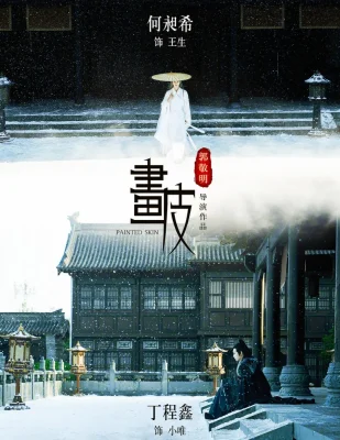 Раскрашенная кожа (2020) / Hua pi (2020)